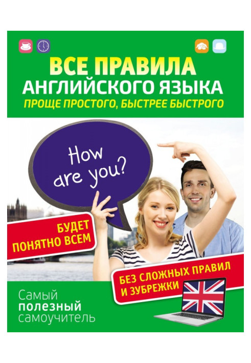 Книга Все правила английского языка. Проще простого, быстрее быстрого