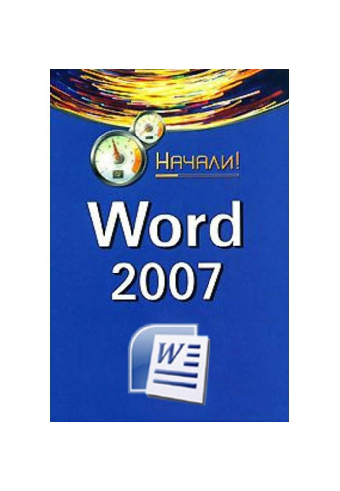 Книга Word 2007. Почали!