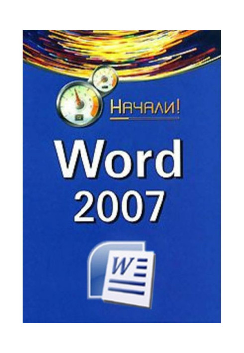 Книга Word 2007. Почали!