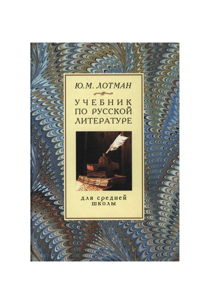 Книга Учебник по русской литературе для средней школы