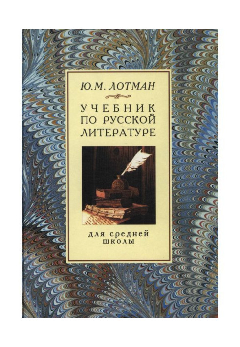 Book Textbook on Russian literature for high school