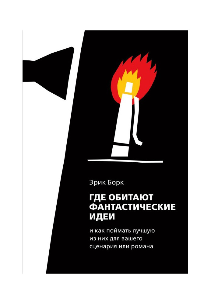 Книга Где обитают фантастические идеи и как поймать лучшую из них для сценария или романа