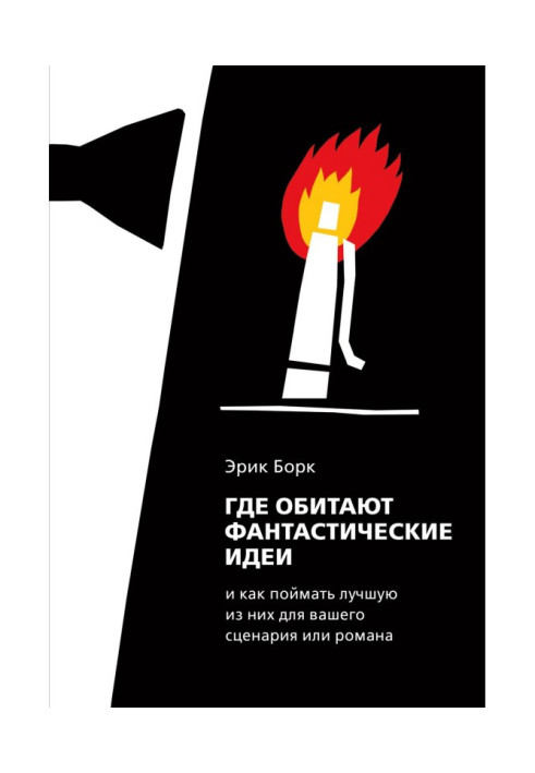 Book Where fantastic ideas dwell and how to catch the best from them for a scenario or novel