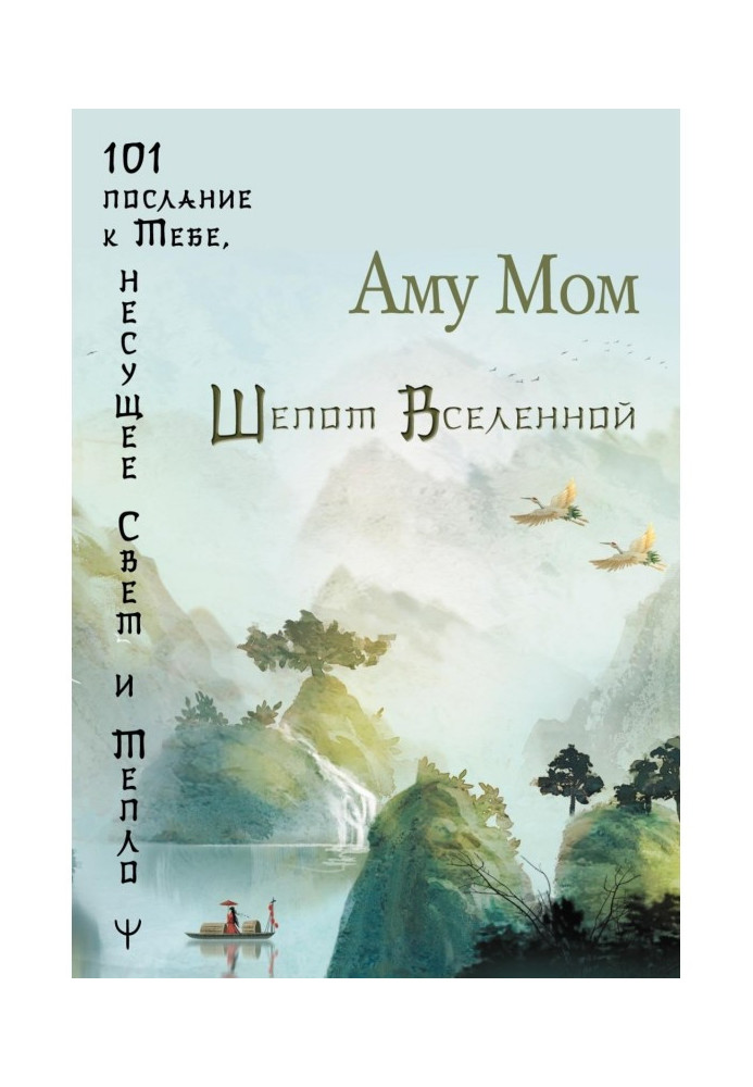Книга Шепот Вселенной. 101 послание к Тебе, несущее Свет и Тепло