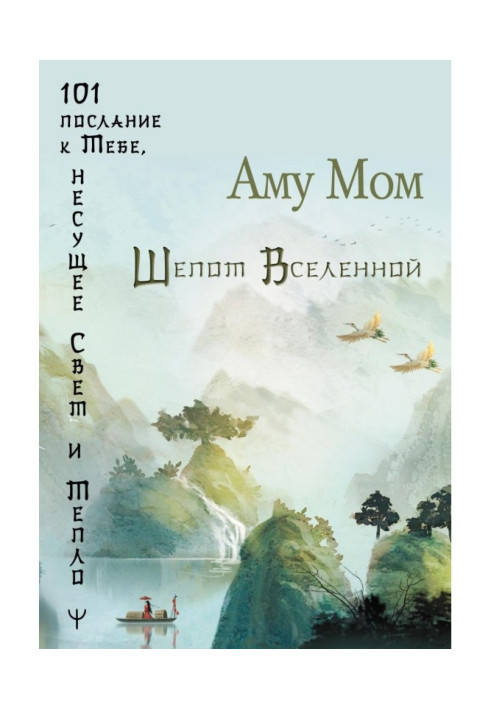 Книга Шепот Вселенной. 101 послание к Тебе, несущее Свет и Тепло