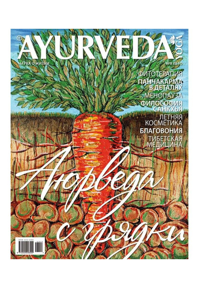 Книга Ayurveda amp|Yoga №08 / лето 2018
