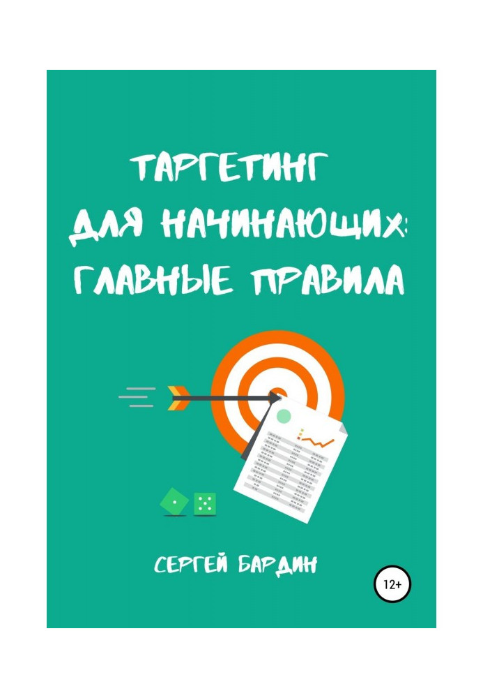 Книга Таргетинг для начинающих: главные правила