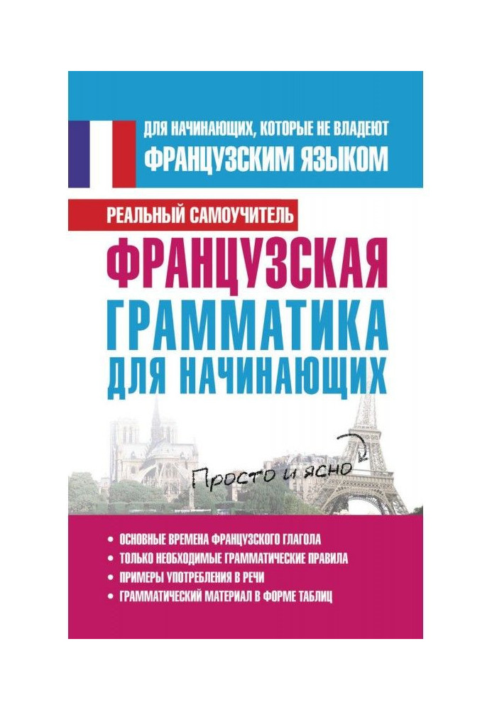 Книга Французька граматика для початківців