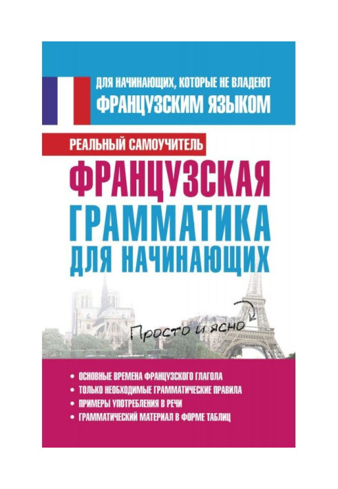 Книга Французька граматика для початківців