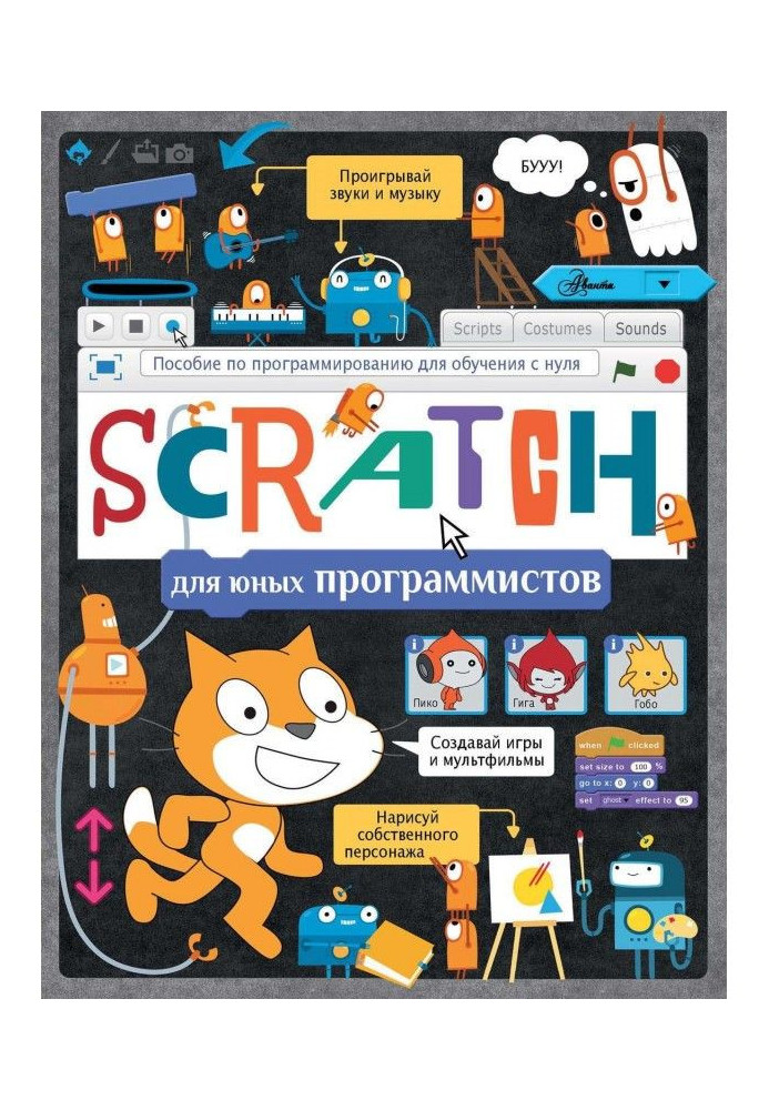 Книга Scratch для юних програмістів