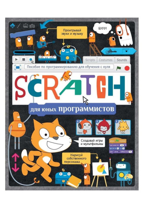Книга Scratch для юних програмістів