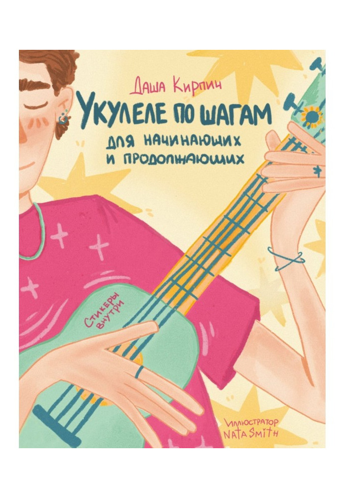 Book Ukulele step by step: for beginners and advanced. Tutorial