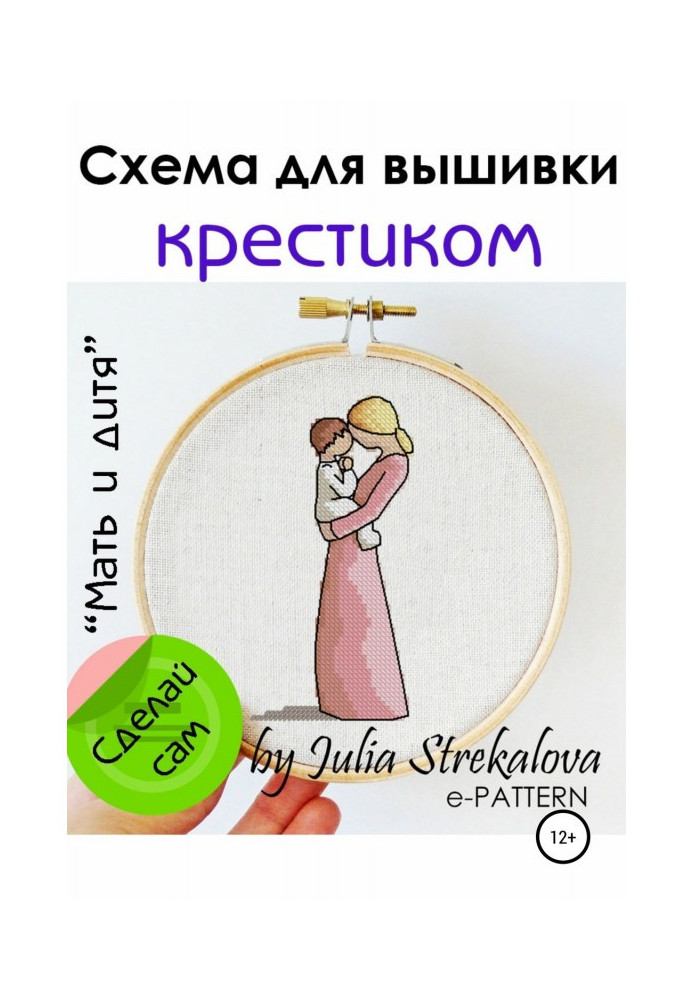 Книга "Мати і дитя" схема вишивки хрестиком