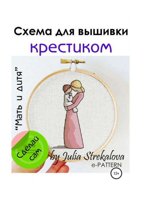 Book A "mother and child" are a chart of embroidery a cross