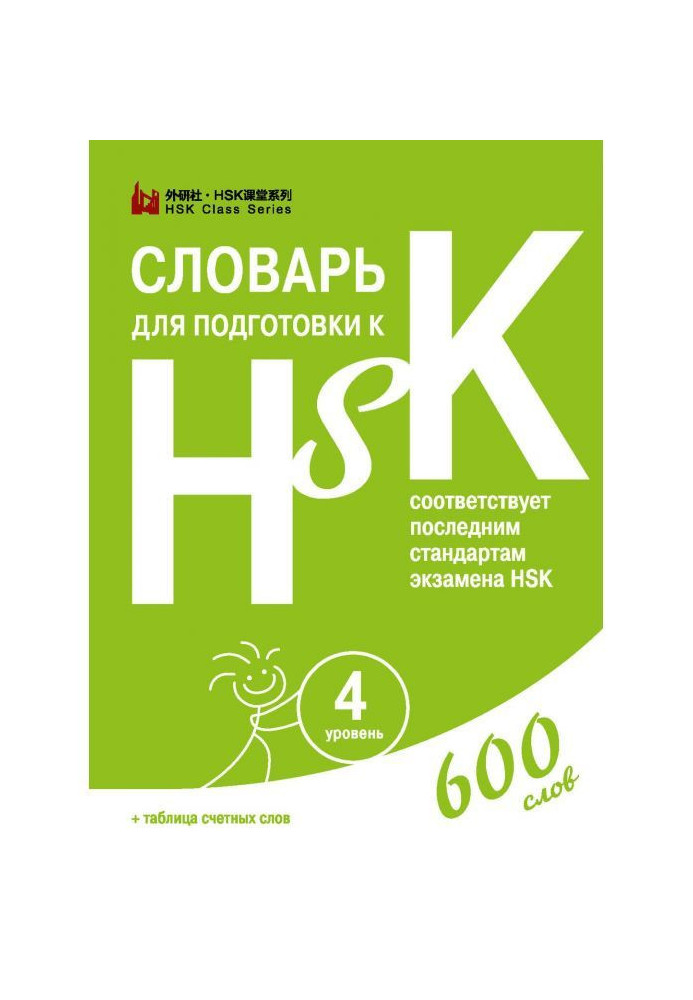 Book Dictionary for preparation to HSK. Level 4