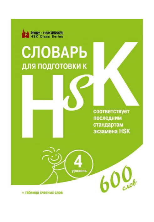 Book Dictionary for preparation to HSK. Level 4