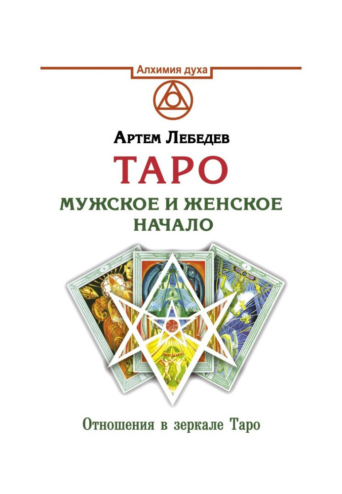 Книга Таро. Чоловічий та жіночий початок