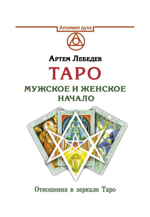 Книга Таро. Чоловічий та жіночий початок
