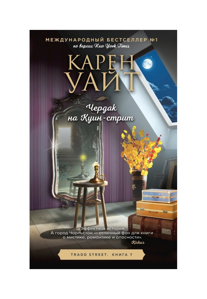 Книга Чердак на Куин-стрит