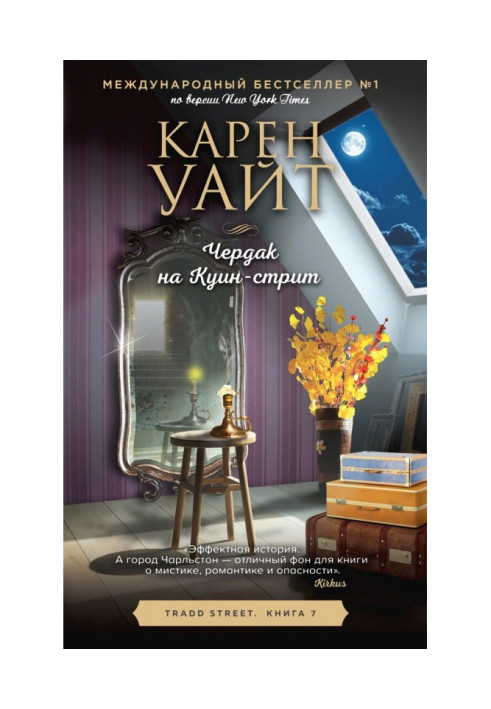 Книга Чердак на Куин-стрит