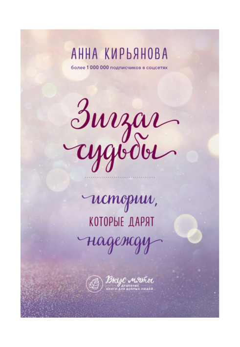 Книга Зигзаг долі. Історії, які дарують надію