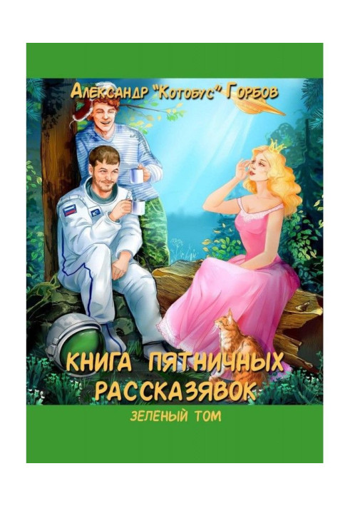 Книга п'ятничних рассказявок. Зелений том