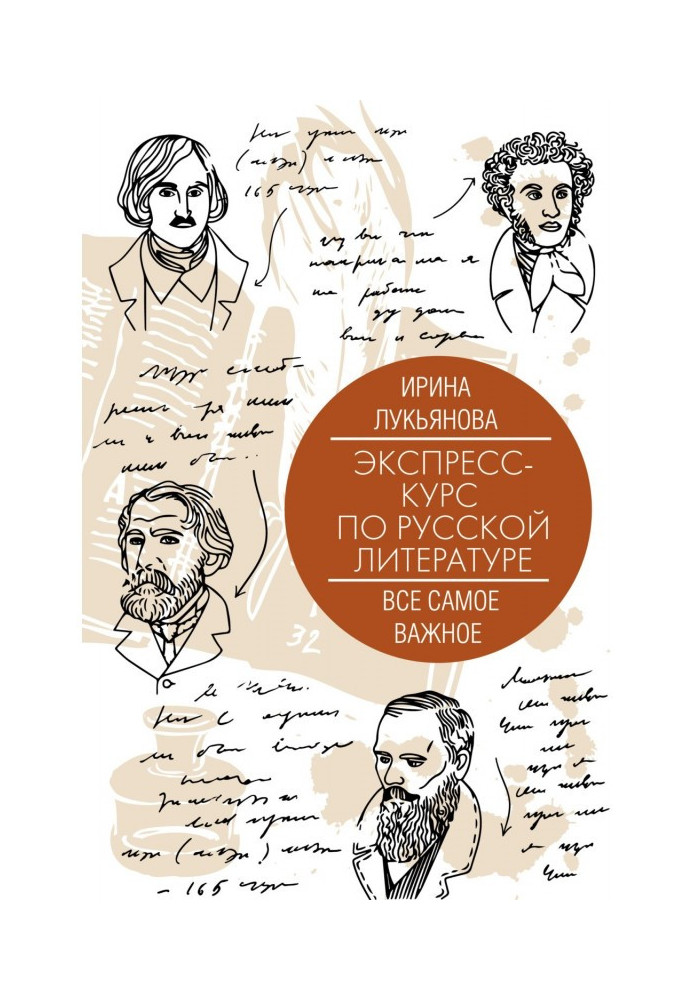 Book Express-course on Russian literature. All most important