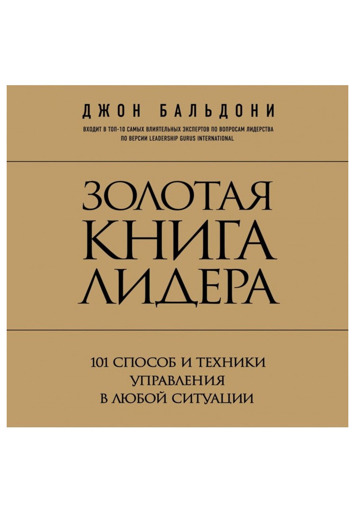 Книга Золота книга лідера. 101 спосіб і техніка управління у будь-якій ситуації