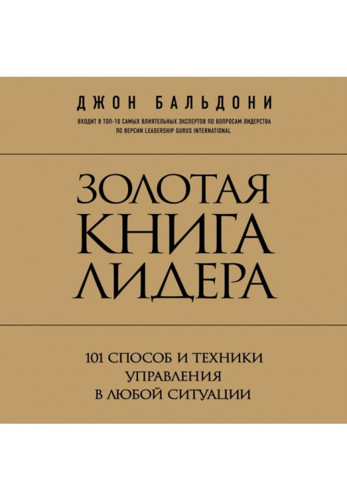 Книга Золота книга лідера. 101 спосіб і техніка управління у будь-якій ситуації