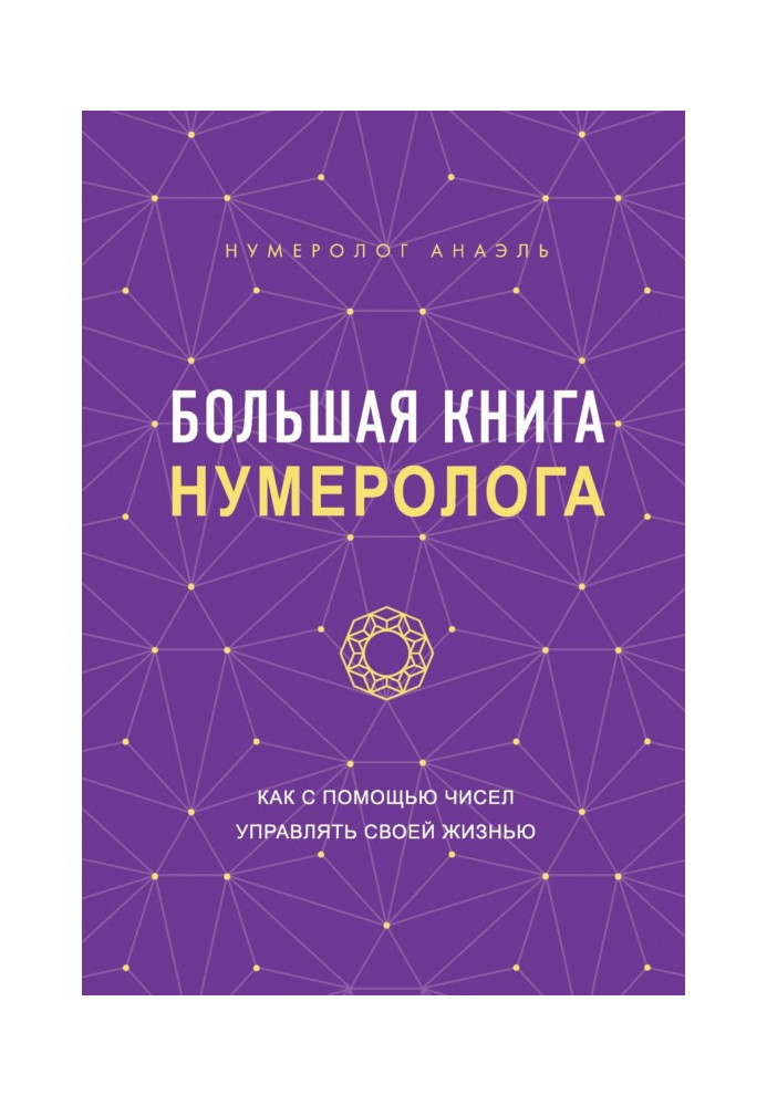 Книга Большая книга нумеролога. Как с помощью чисел управлять своей жизнью