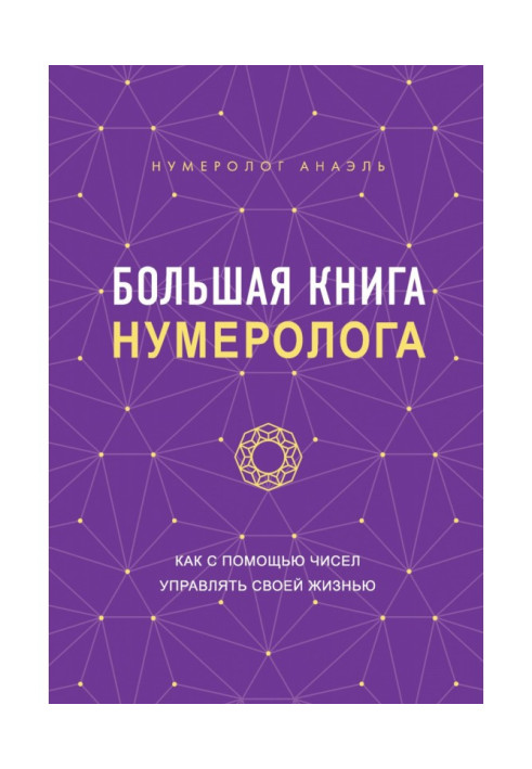 Книга Большая книга нумеролога. Как с помощью чисел управлять своей жизнью