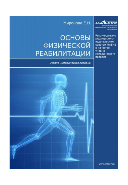 Книга Основи фізичної реабілітації