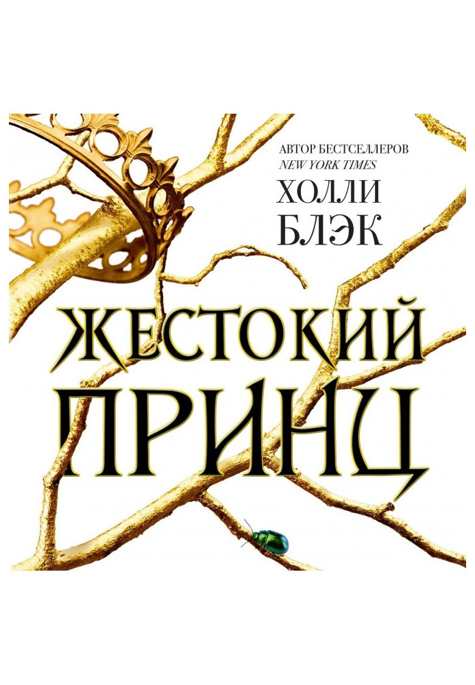 Книга Жорстокий принц