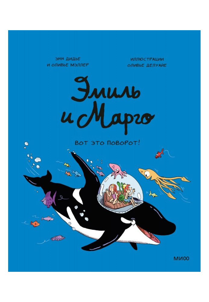 Книга Еміль та Марго. Оце так поворот