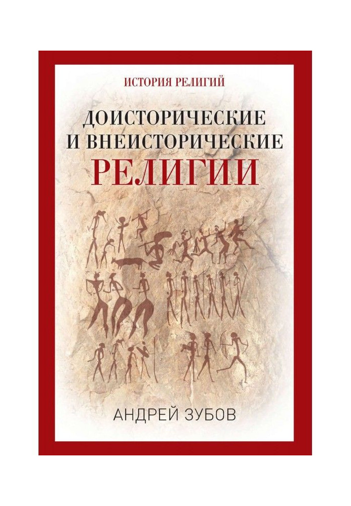 Book Prehistoric and внеисторические religions. History of religions
