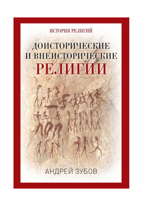 Книга Доісторичні та позаісторичні релігії. Історія релігій