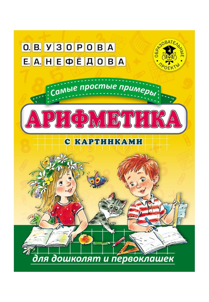 Book Arithmetic. Simplest examples with pictures for дошколят and first-class boys