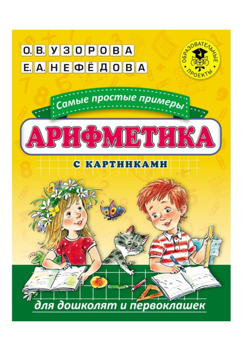 Book Arithmetic. Simplest examples with pictures for дошколят and first-class boys