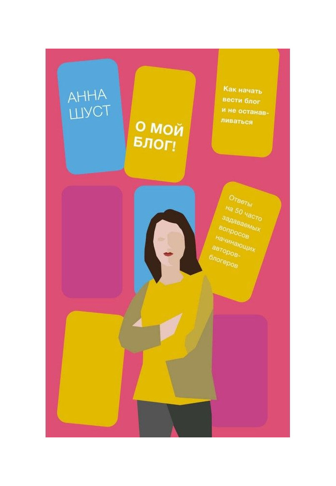 Книга Об мій блог!