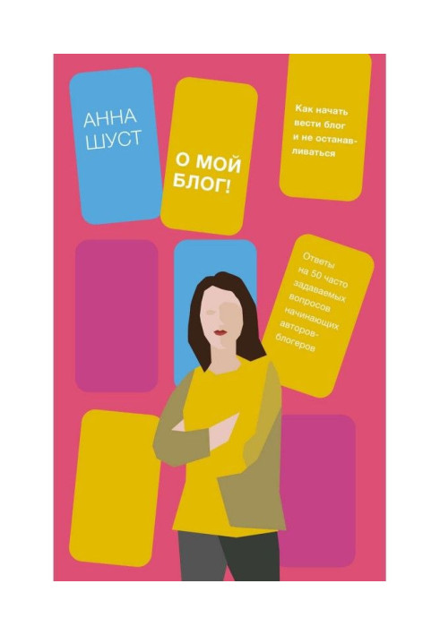 Книга Об мій блог!