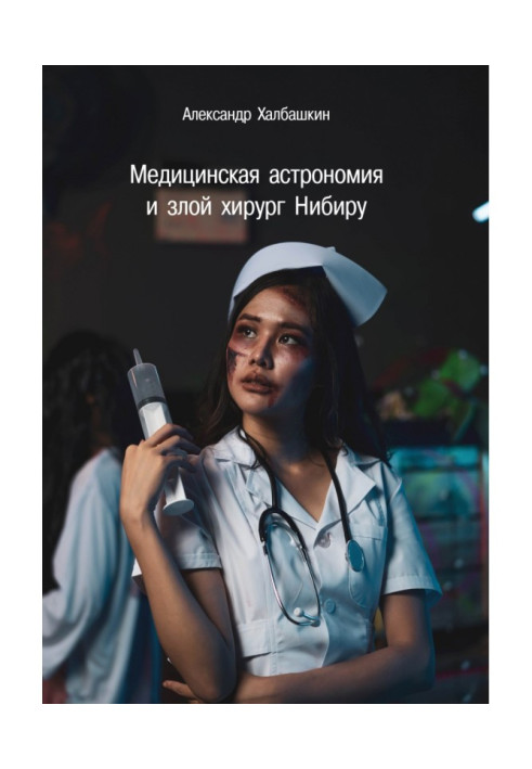 Книга Медична астрономія та злий хірург Нібіру