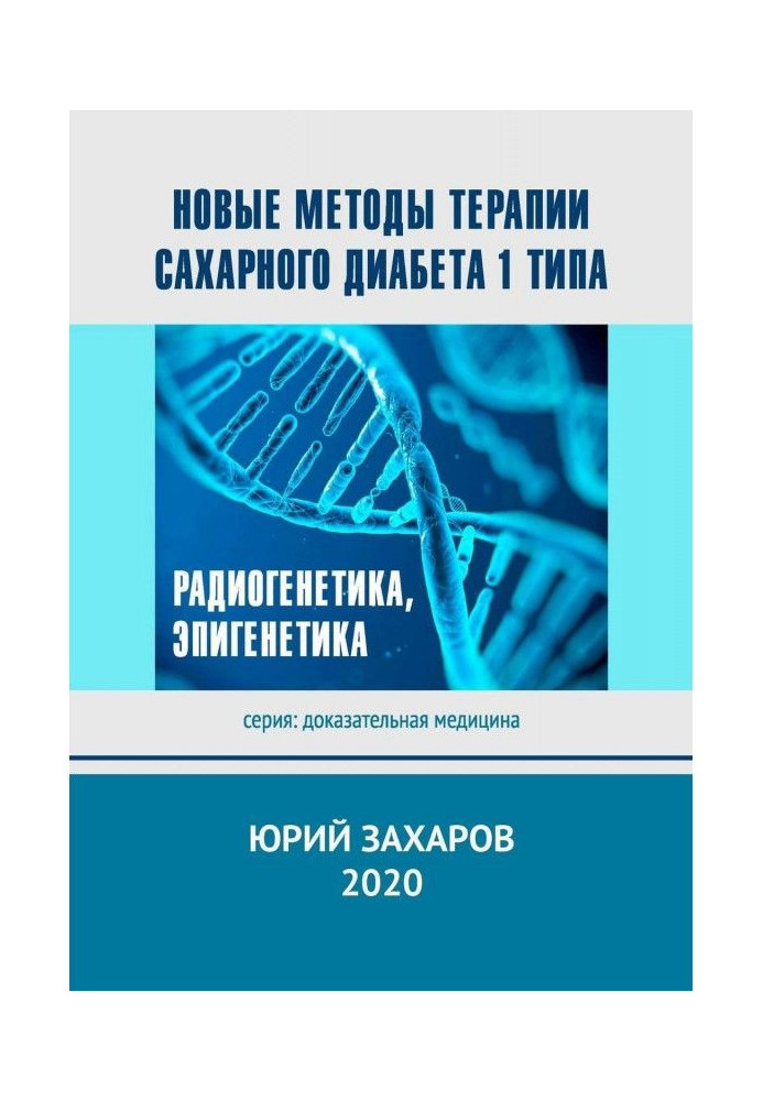Книга Нові методи терапії цукрового діабету 1 типу. Радіогенетика, епігенетика