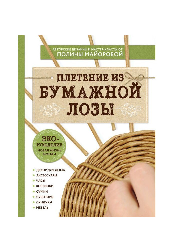 Book ECO needlework. Weaving from paper vine