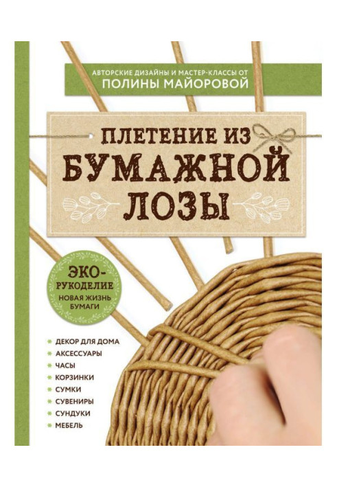 Book ECO needlework. Weaving from paper vine