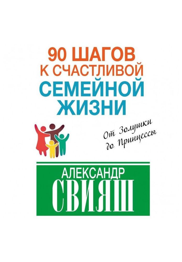 Книга 90 кроків до щасливого сімейного життя. Від Попелюшки до Принцеси