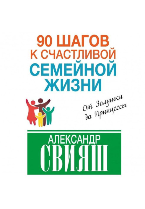 Книга 90 кроків до щасливого сімейного життя. Від Попелюшки до Принцеси