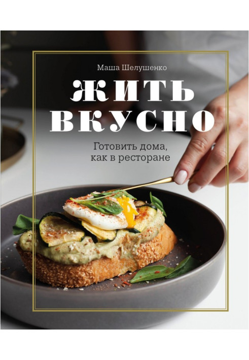 Книга Жити смачно. Готувати будинки, як в ресторані