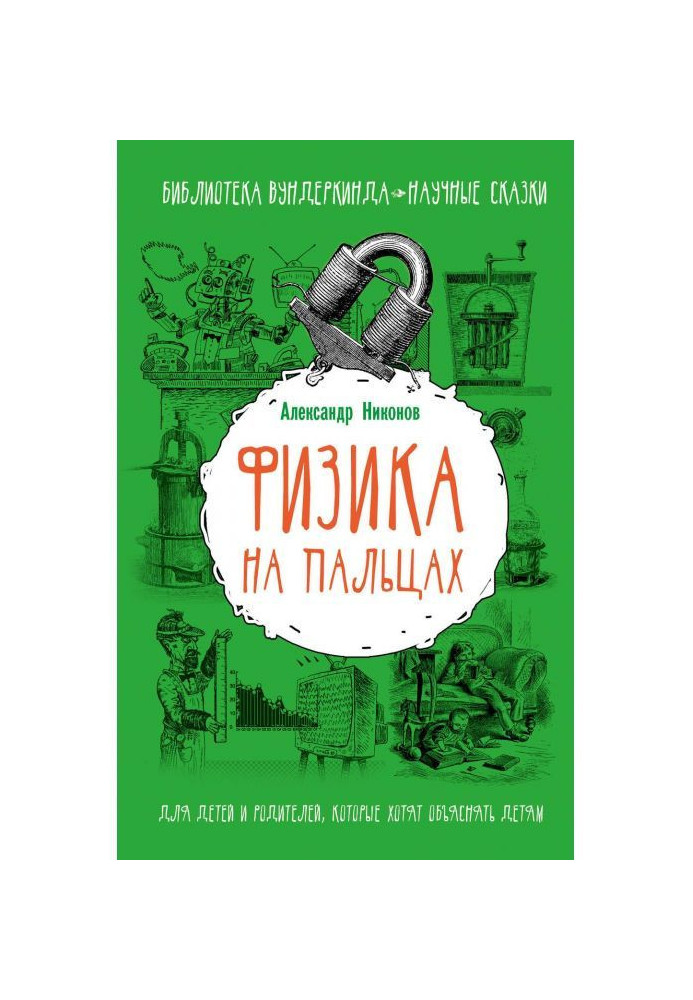 Книга Физика на пальцах. Для детей и родителей, которые хотят объяснять детям