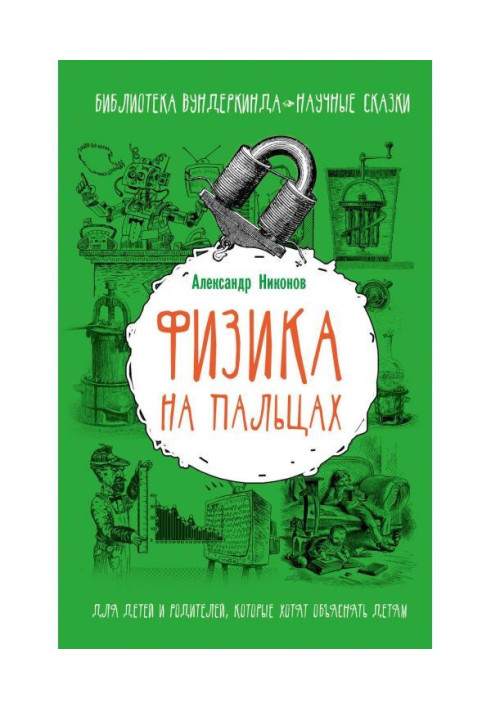 Книга Физика на пальцах. Для детей и родителей, которые хотят объяснять детям