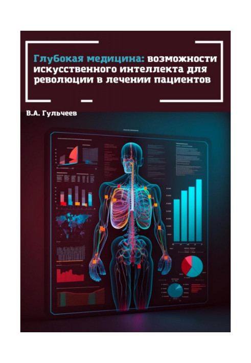 Book Deep Medicine: The Power of Artificial Intelligence to Revolutionize Patient Care